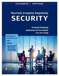 Ιδιωτικές Εταιρείες Ασφαλείας Security, Ιστορική Διαδρομή Οργάνωση και Λειτουργία στη Νέα Εποχή