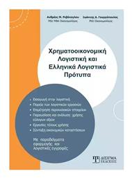 Χρηματοοικονομική Λογιστική και Ελληνικά Λογιστικά Πρότυπα