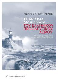 Τα Κρίσιμα Διλήμματα του Ελληνικού Προοδευτικού Χώρου, Ιδεολογικές αναζητήσεις και πολιτικοί (ανα)στοχασμοί