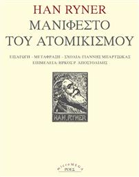 Μανιφέστο του Ατομικισμού από το e-shop