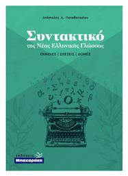 Συντακτικό της Νέας Ελληνικής Γλώσσας, Έννοιες - Σχέσεις - Δομές από το e-shop