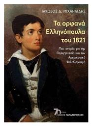 Τα Ορφανά Ελληνόπουλα Του 1821 , Μια ιστορία για την Παλιγγενεσία και τον αμερικανικό φιλελληνισμό