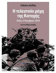 Η Τελευταία Μάχη της Κατοχής, Κιλκίς: 4 Νοεμβρίου 1944 από το e-shop