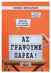 Ας Γράψουμε Παρέα!, Πρακτικές και Τεχνικές της Συγγραφής από το e-shop