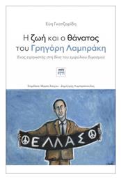 Η Ζωή και ο Θάνατος του Γρηγόρη Λαμπράκη, Ένας ειρηνιστής στη δίνη του εμφύλιου διχασμού