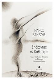 Σπάζοντας τον Καθρέφτη, Για μια Νέα Φυσική Φιλοσοφία της Σύγχρονης Επιστημονικής Γνώσης