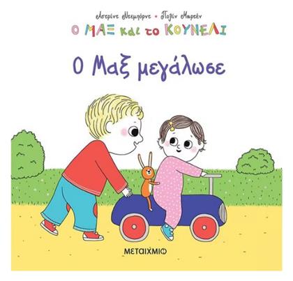 Ο Μαξ Μεγάλωσε