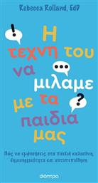 Η Τέχνη του να Μιλάμε με τα Παιδιά μας, Πώς να εμφυσήσεις στα παιδιά καλοσύνη, δημιουργικότητα και αυτοπεποίθηση από το e-shop