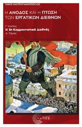 H Άνοδος και η Πτώση των Εργατικών Διεθνών