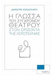 Η Γλώσσα του Σύγχρονου Θεάτρου στον Ορίζοντα της Λογοτεχνίας από το e-shop