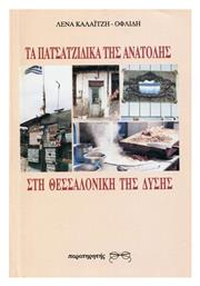 Τα Πατσατζίδικα της Ανατολής στη Θεσσαλονίκη της Δύσης