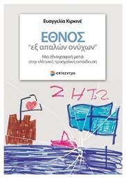 Έθνος ''Εξ Απαλών Ονύχων'', Μια Εθνογραφική Ματιά στην Ελληνική Προσχολική Εκπαίδευση από το Ianos