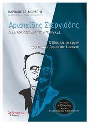 Αριστείδης Στεργιάδης - Ο Άνθρωπος με τις Δύο Ψυχές, Ο Βίος και το Έργον του Υπάτου Αρμοστού Σμύρνης