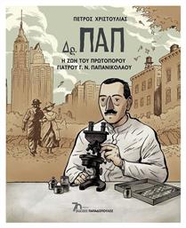 Δρ. Παπ – Η Ζωή του Πρωτοπόρου Γιατρού Γ.Ν. Παπανικολάου