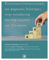 Κοινωνικές – Επικοινωνιακές και Ψηφιακές Δεξιότητες στην Εκπαίδευση και στην Εργασία τον 21ο Αιώνα