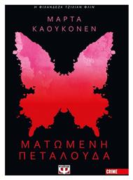 Ματωμένη Πεταλούδα