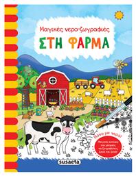 Στη Φάρμα, Μαγικές Νερο-Ζωγραφιές