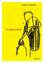 Το Ορφανοτροφείο