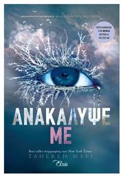 Ανακάλυψέ με, Σειρά: Shatter me - no 2