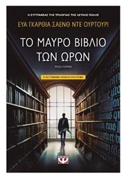 Το Μαύρο Βιβλίο των Ωρών
