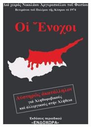 Οι Ένοχοι από το Ianos