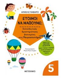 Έτοιμοι Να Μάθουμε; , Εκπαιδευτικές δραστηριότητες βασισμένες στις Νευροεπιστήμες - Για παιδιά 5 ετών
