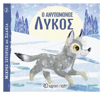 Ο Ανυπόμονος Λύκος