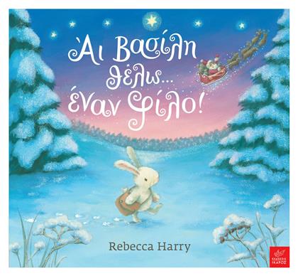 Άι Βασίλη θέλω... έναν φίλο!