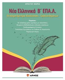 Νέα Ελληνικά Β΄ ΕΠΑ.Λ