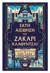 Η Έκτη Αισθηση του Ζάκαρι Κλάουντσλι