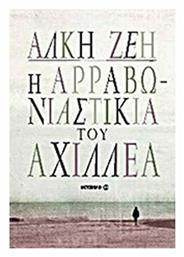 Η Αρραβωνιαστικιά του Αχιλλέα