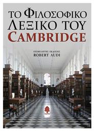 Το φιλοσοφικό λεξικό του Cambridge