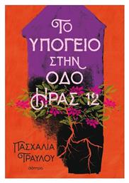 Το Υπόγειο στην οδό Ήρας 12
