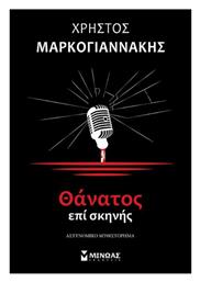 Θάνατος επί Σκηνής