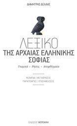 Λεξικό της Αρχαίας Ελληνικής Σοφίας