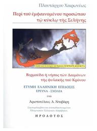 Περί του Εμφαινόμενου Προσώπου τω Κύκλω της Σελήνης