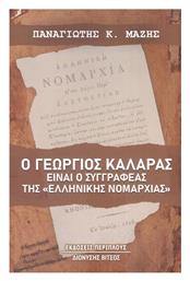 Γεώργιος Καλαράς είναι ο Συγγραφέας της «Ελληνικής Νομαρχίας» από το Public