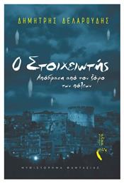 Ο Στοιχειωτής, Απόδραση από τον Ζόφο των Πόλεων