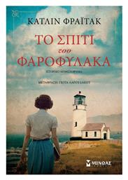 Το Σπίτι του Φαροφύλακα