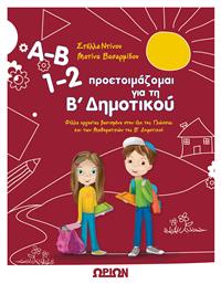 Α-Β 1-2 Προετοιμάζομαι για τη Β' Δημοτικού