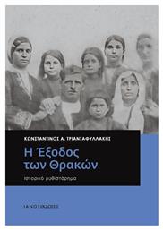 Η Έξοδος των Θρακών, Ιστορικό Μυθιστόρημα