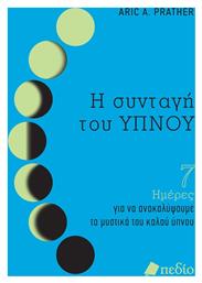Η Συνταγή Του Ύπνου
