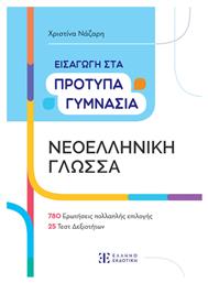 Εισαγωγή στα Πρότυπα Γυμνάσια