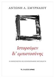 Ιστορούμεν δι' Εμπιστοσύνης, Η Εμπιστοσύνη ως Ιστοριογραφική Μεταβλητή