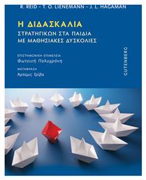 Η Διδασκαλία Στρατηγικών στα Παιδιά με Μαθησιακές Δυσκολίες από το e-shop