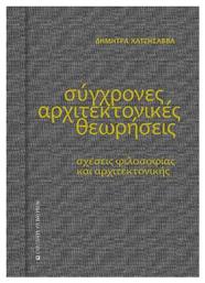 Σύγχρονες Αρχιτεκτονικές Θεωρήσεις