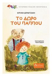 Το Δώρο του Παππού
