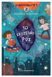Το Σκοτεινό Φως