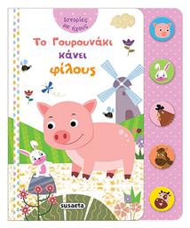 Το Γουρουνάκι κάνει Φίλους