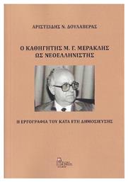 Ο Καθηγητής Μ. Γ. Μερακλής ως Νεοελληνιστής, Η Εργογραφία του κατά τα Έτη Δημοσίευσης